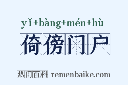 倚傍门户是什么意思的图片
